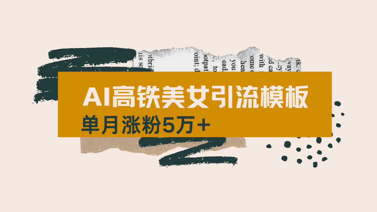 用AI制作短视频高铁美女热门玩法，单月涨粉5万+，拆解全套操作流程，新...-搜外项目网