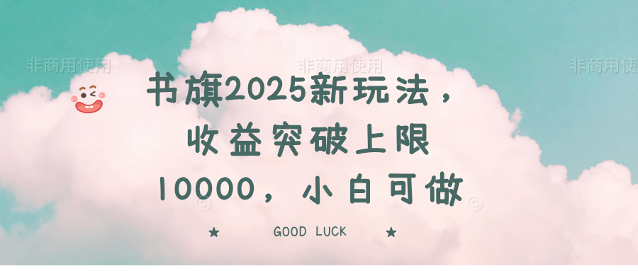 书旗2025新玩法,收益突破上限10000,小白可做-搜外项目网