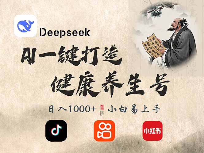 DeepSeek做养生号，一条作品涨粉2万+，轻松日入300+-搜外项目网