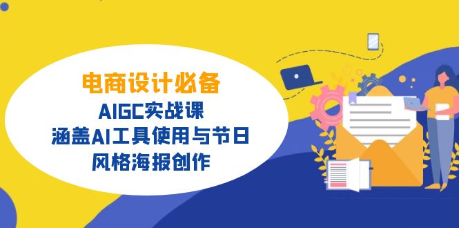 电商设计必备！AIGC实战课，涵盖AI工具使用与节日、风格海报创作-搜外项目网