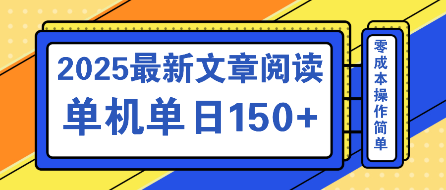 文章阅读2025最新玩法 聚合十个平台单机单日收益150+，可矩阵批量复制-搜外项目网