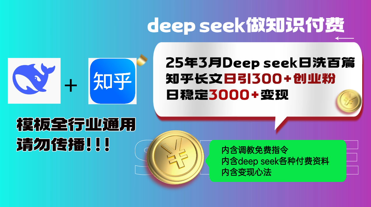 25年3月最新Deep seek日洗百篇知乎长文日引300+创业粉，日稳定3000+变...-搜外项目网