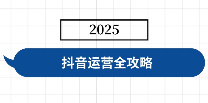 抖音运营全攻略，涵盖账号搭建、人设塑造、投流等，快速起号，实现变现-搜外项目网