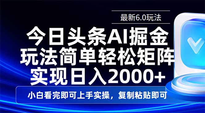 今日头条最新6.0玩法，思路简单，复制粘贴，轻松实现矩阵日入2000+-搜外项目网