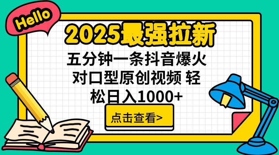 2025最强拉新 单用户下载7元佣金 五分钟一条抖音爆火对口型原创视频 轻...-搜外项目网