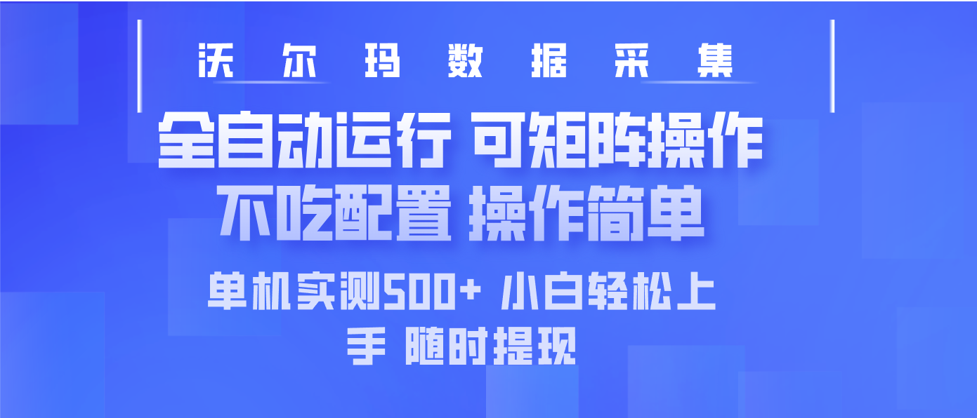 最新沃尔玛平台采集 全自动运行 可矩阵单机实测500+ 操作简单-搜外项目网