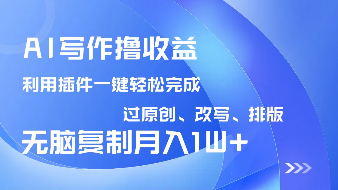 AI写作撸收益，利用插件改写排版100%过原创，小白无脑复制粘贴月入10000+-搜外项目网