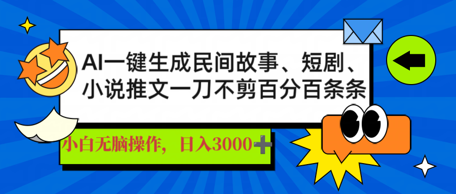 AI一键生成民间故事、推文、短剧，日入3000+，一刀百分百条条爆款-搜外项目网