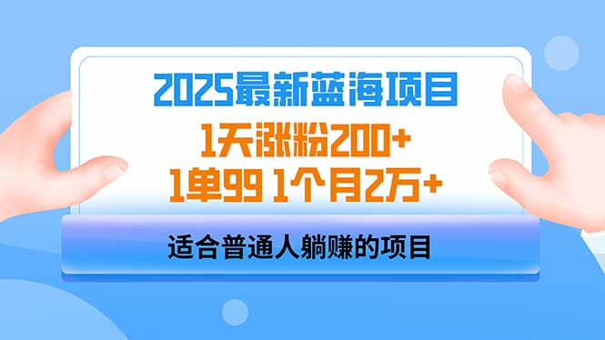 2025蓝海项目 1天涨粉200+ 1单99 1个月2万+-搜外项目网