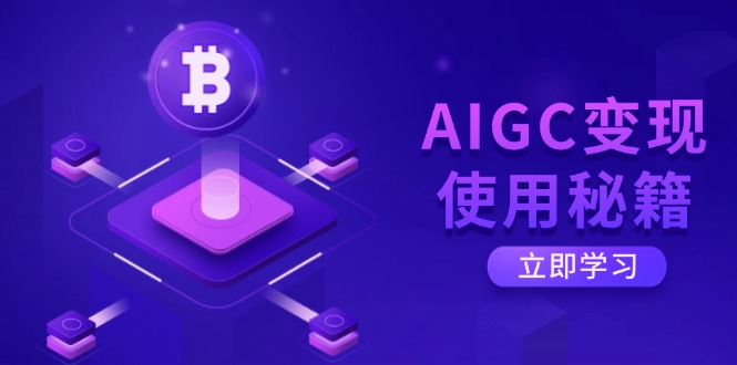AIGC变现使用秘籍：从了解ChatGPT底层逻辑开始，开启高效智能之旅-搜外项目网