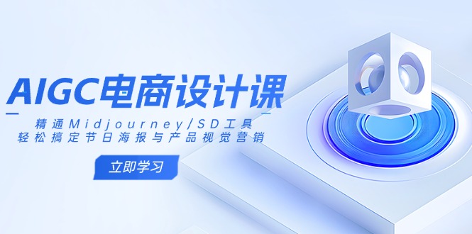 AIGC电商设计课：精通Midjourney/SD工具，轻松搞定节日海报与产品视觉营销-搜外项目网
