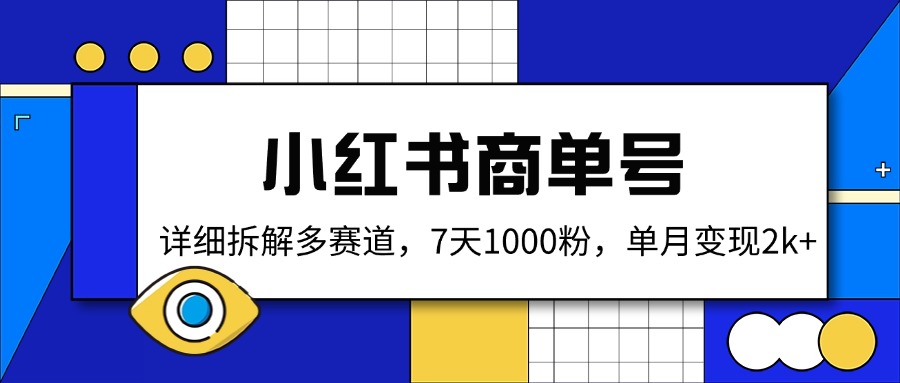 小红书商单号，详细拆解多赛道，7天1000粉，单月变现2k+-搜外项目网