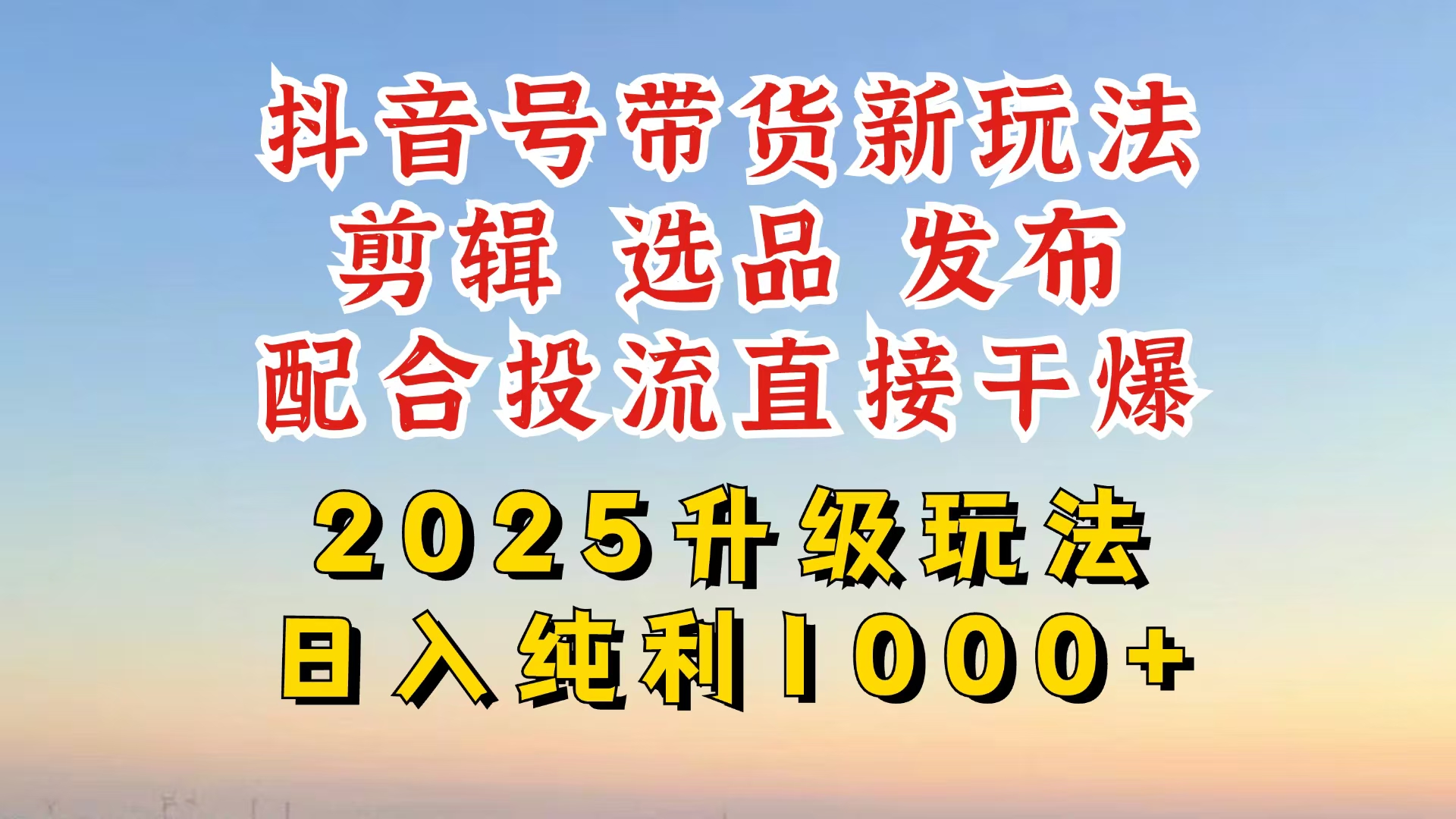 抖音带货2025升级新玩法，超详细实操来袭，从起号到剪辑，再到选品，配...-搜外项目网