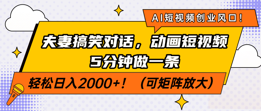 AI短视频创业风口！夫妻搞笑对话，动画短视频5分钟做一条，轻松日入200...-搜外项目网