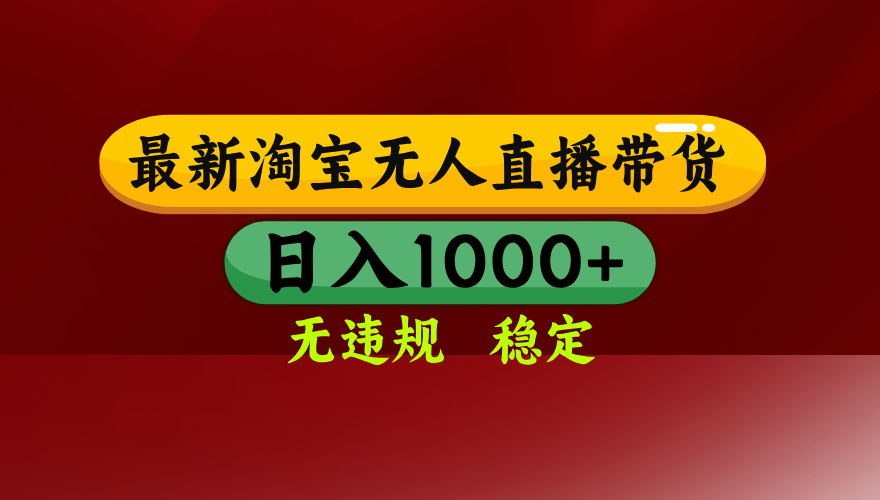 25年3月淘宝无人直播带货,日入多张,不违规不封号,操作简单-搜外项目网