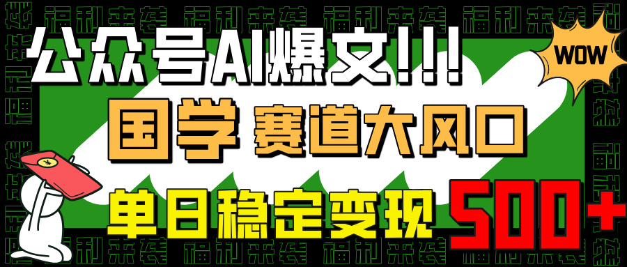 公众号AI爆文，国学赛道大风口，小白轻松上手，单日稳定变现500+-搜外项目网