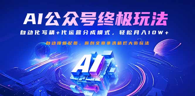 公众号流量主终极玩法：自动化写稿+代运营分成模式，轻松月入10W+-搜外项目网