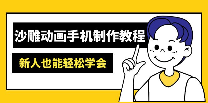 沙雕动画手机制作教程：AM软件操作、素材处理、动画制作、AI工具应用等等-搜外项目网