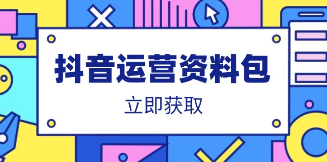 抖音运营资料包：爆款文案、营销方案、口播文案、代运营模板、策划方案等-搜外项目网
