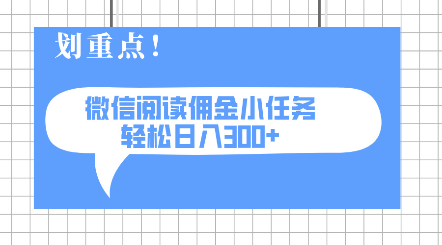 2025最新微信阅读小任务,0成本,轻松日入300+可矩阵可放大-搜外项目网