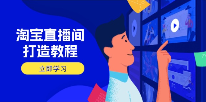 淘宝直播间打造教程：掌握开播添加商品与选品核心逻辑，打造高转化直播间-搜外项目网