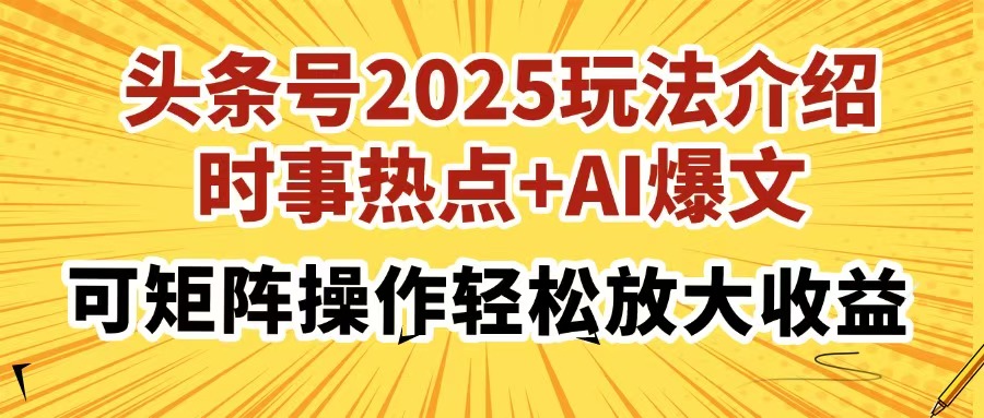 头条号2025玩法介绍，时事热点+AI爆文，可矩阵操作轻松放大收益-搜外项目网
