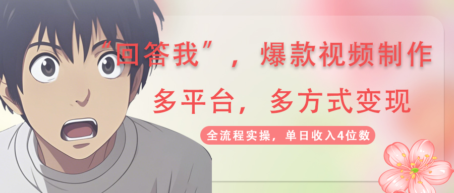 回答我爆款视频,自带流量，AI拉新，分成计划等多方式、多平台变现，单...-搜外项目网