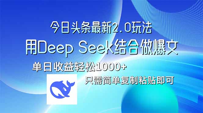 今日头条最新2.0版本，用Deep Seek结合今日头条做爆文，单日收益轻松10...-搜外项目网