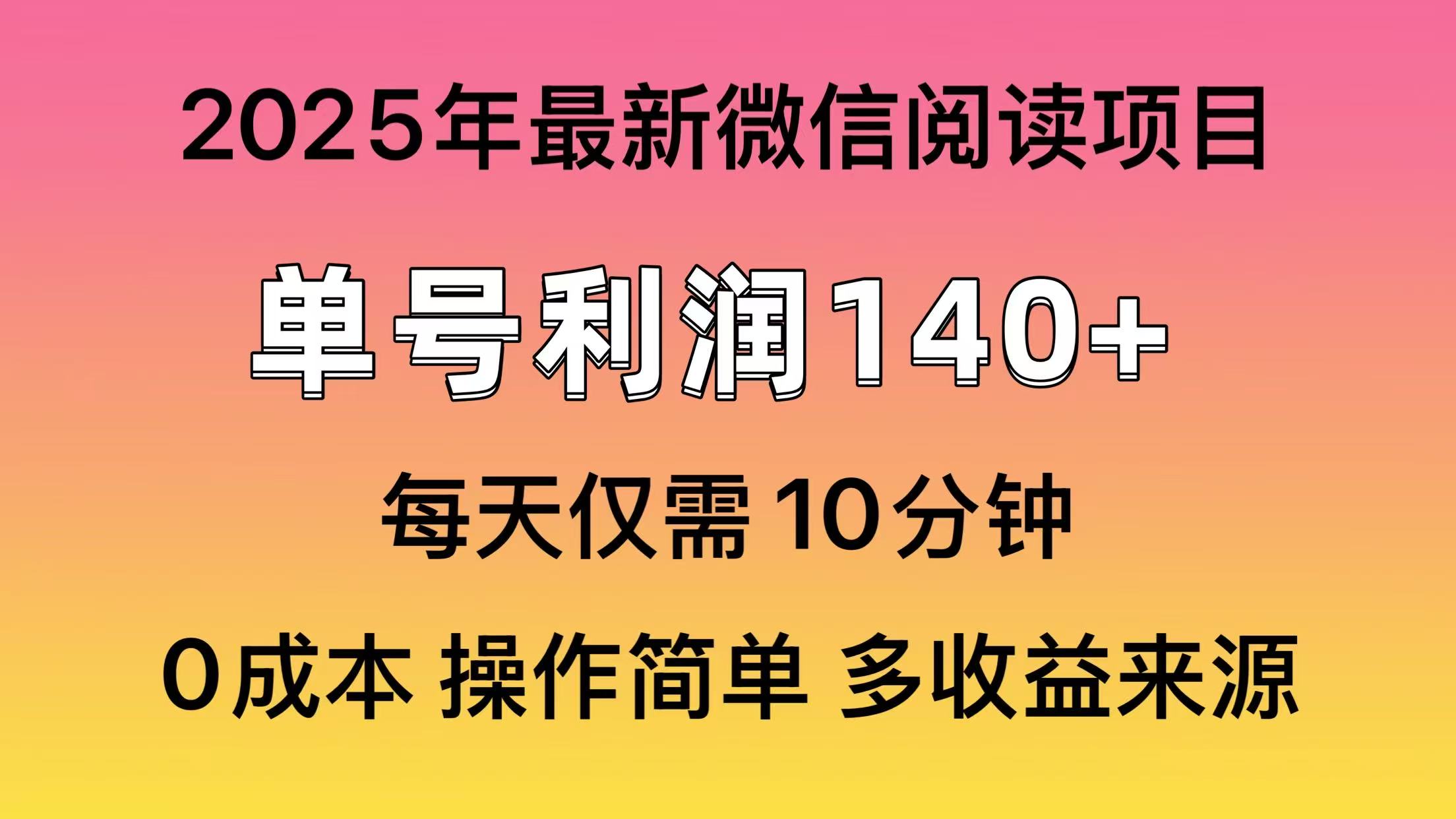 阅读2025年最新玩法，单号收益140＋，可批量放大！-搜外项目网
