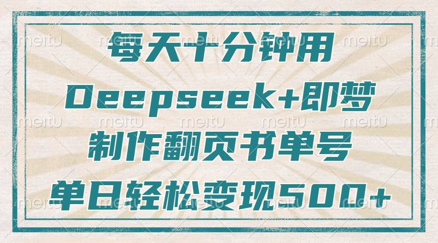 每天十分钟，用Deepseek+即梦，制作翻页书单号，疯狂涨粉，单日变现500+-搜外项目网