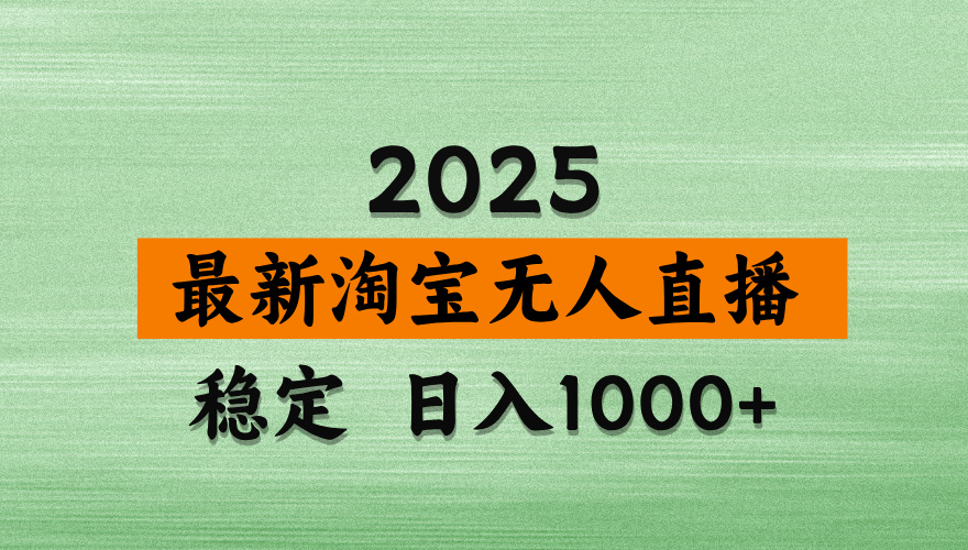 淘宝无人直播带货,日入多张,不违规不封号,独家技术,操作简单-搜外项目网