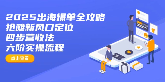 2025出海爆单全攻略：抢滩新风口定位+四步营收法+六阶实操流程-搜外项目网