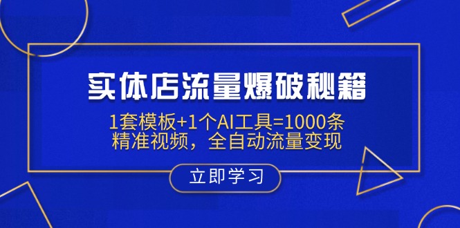 实体店流量爆破秘籍：1套模板+1个AI工具=1000条精准视频，全自动流量变现-搜外项目网