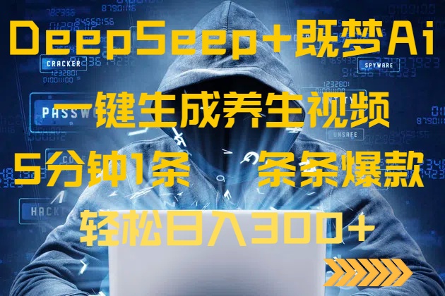 DeepSeek+既梦Ai生成养生视频,5分钟一条,条条爆款,轻松日入300+-搜外项目网