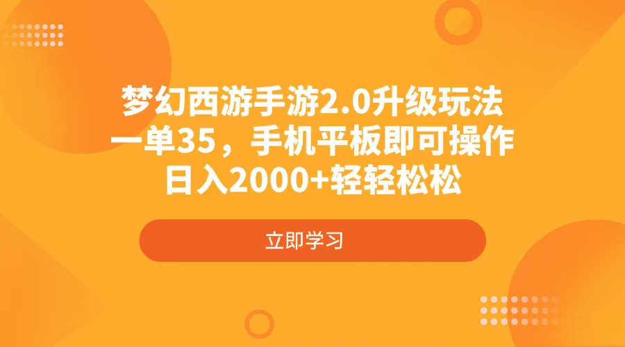 梦幻西游手游2.0升级玩法，一单35，手机平板即可操作，日入2000+轻轻松松-搜外项目网