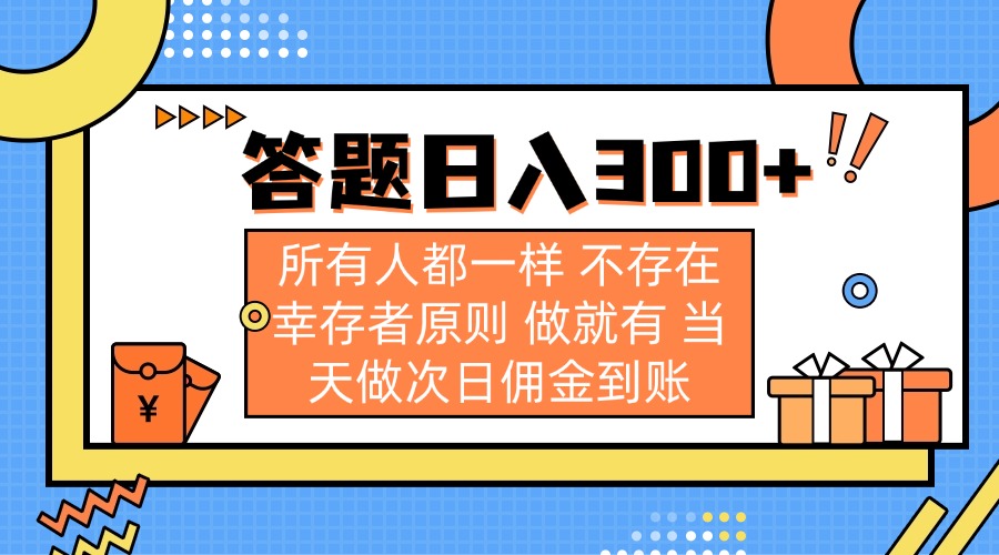 答题日入300+ 所有人都一样 不存在幸存者原则 做就有 当天做次日佣金到账-搜外项目网