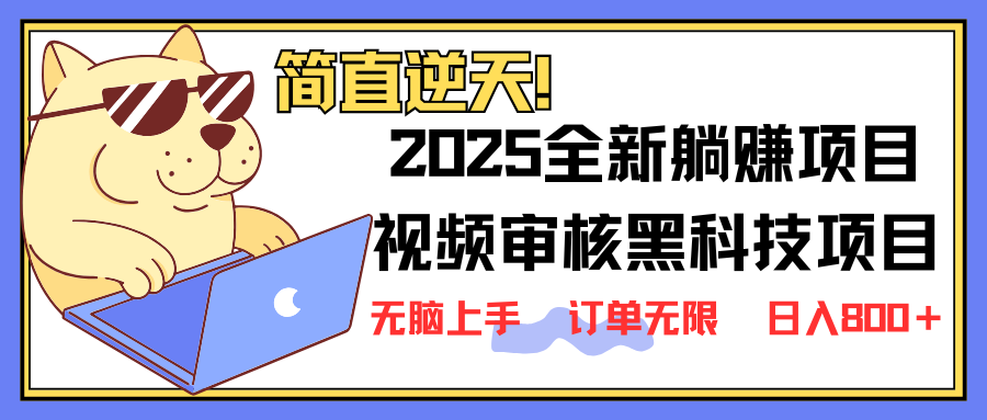 2025 全新视频审核黑科技项目登场，新手小白无脑上手5秒闭眼出单，订单...-搜外项目网