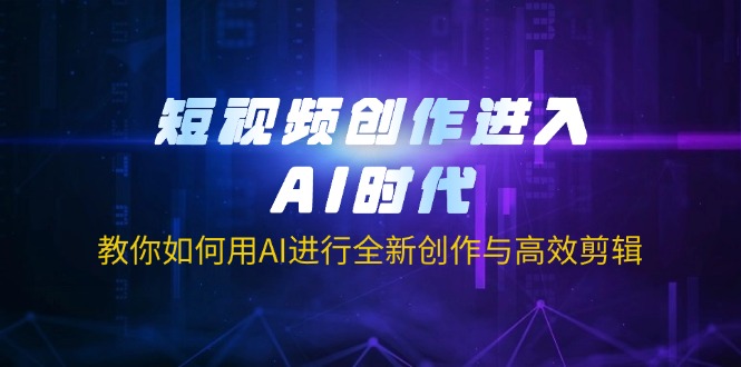 短视频创作进入AI时代，教你如何用AI进行全新创作与高效剪辑-搜外项目网