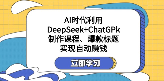 某付费文：AI时代利用DeepSeek+ChatGPk制作课程、爆款标题，实现自动赚钱-搜外项目网