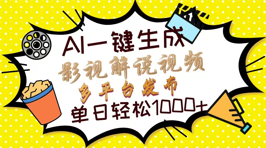 Ai一键生成影视解说视频，仅需十秒即可完成，多平台分发，轻松日入1000+-搜外项目网