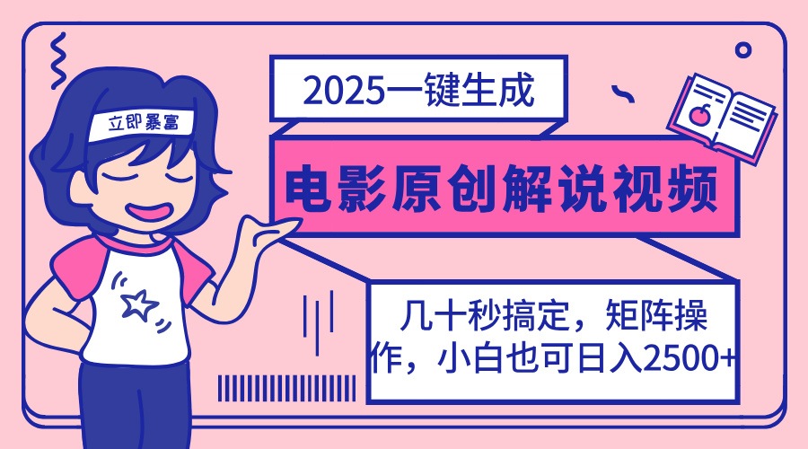 2025最新一键生成原创电影解说视频，小白也可无脑矩阵操作，一天几分钟...-搜外项目网