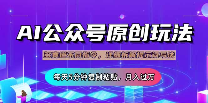 公众号流量主多赛道玩法详解,Ai原创文章,每天5分钟复制粘贴,轻松月...-搜外项目网