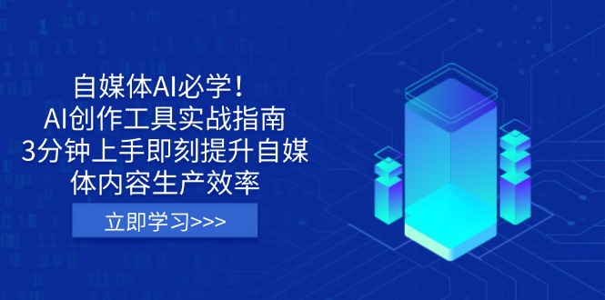 自媒体AI必学!AI创作工具实战指南,3分钟上手即刻提升自媒体内容生产效率-搜外项目网