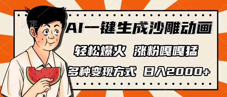 AI一键生成沙雕动画，单视频破千万播放，多种变现方式，日入2000+-搜外项目网