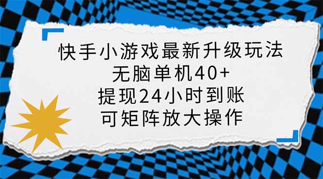 快手小游戏最新版升级玩法,新风口,无脑单机日入40+,可批量放大,小...-搜外项目网