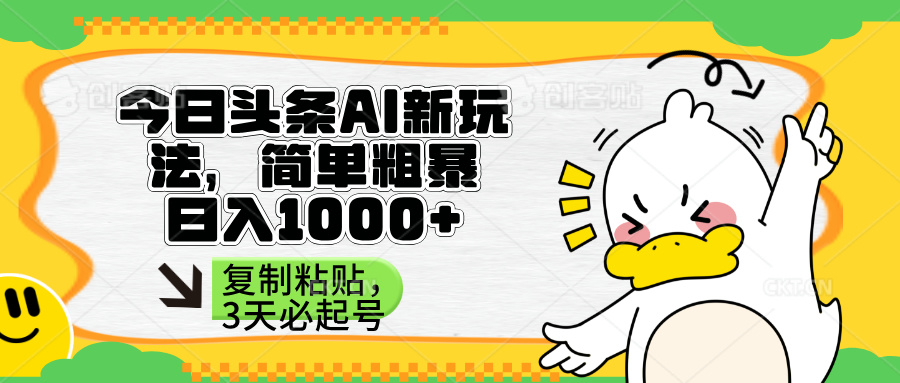 头条AI新玩法，简单粗暴，仅需粘贴复制，三天必起号-搜外项目网