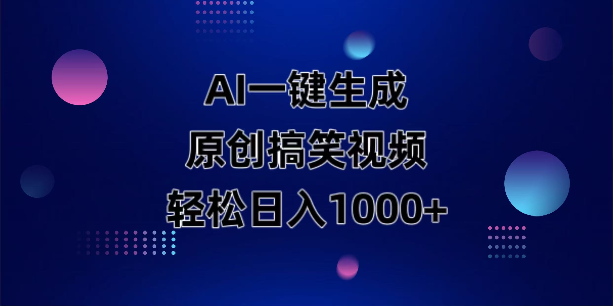 AI一键生成原创动物搞笑视频,轻松日入1000+-搜外项目网