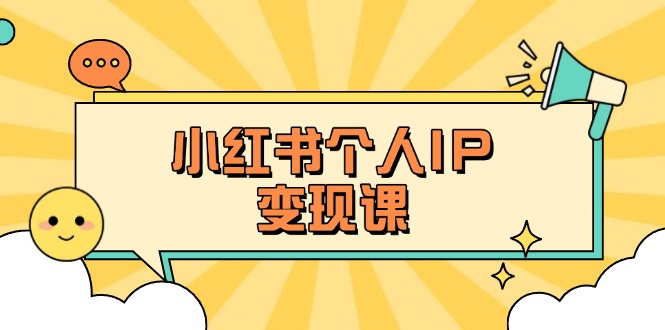小红书个人变现课：精准人设定位+爆款选题拆解，教你打造百万流量账号秘籍-搜外项目网