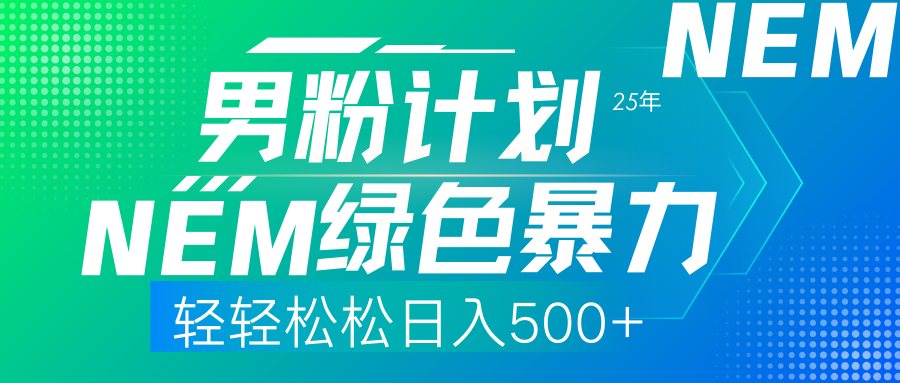 25年新男粉计划绿色暴力项目轻轻松松日收500+-搜外项目网