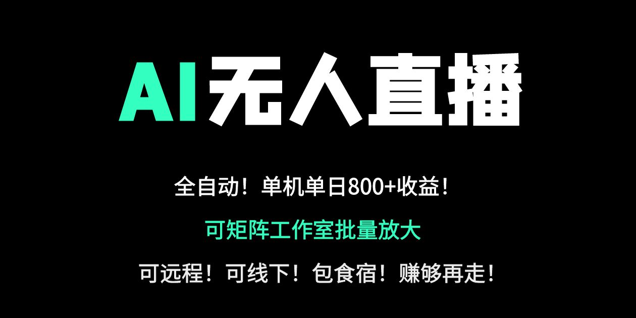 24小时自动带货！AI无人直播副业日赚800+，轻资产创业首选-搜外项目网